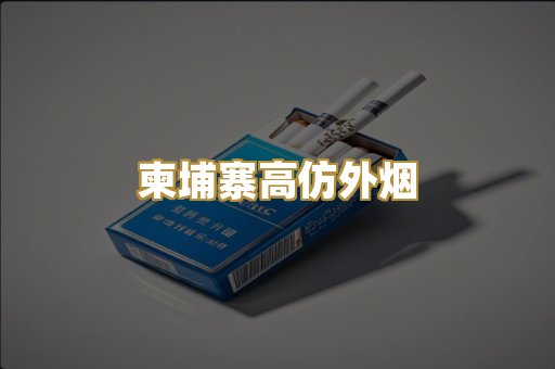 柬埔寨高仿外烟