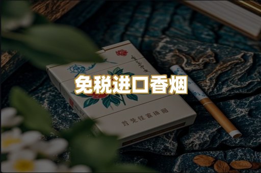免税进口香烟