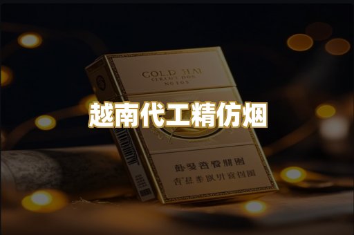 越南代工精仿烟