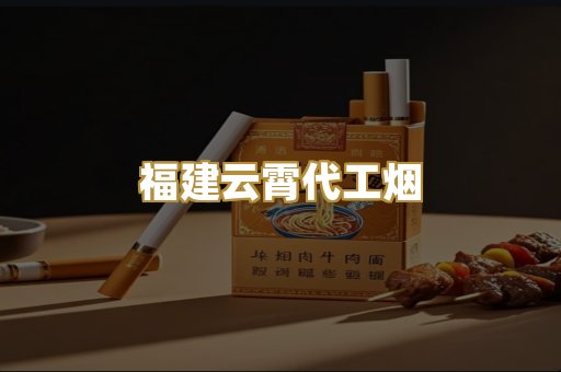 福建云霄代工烟